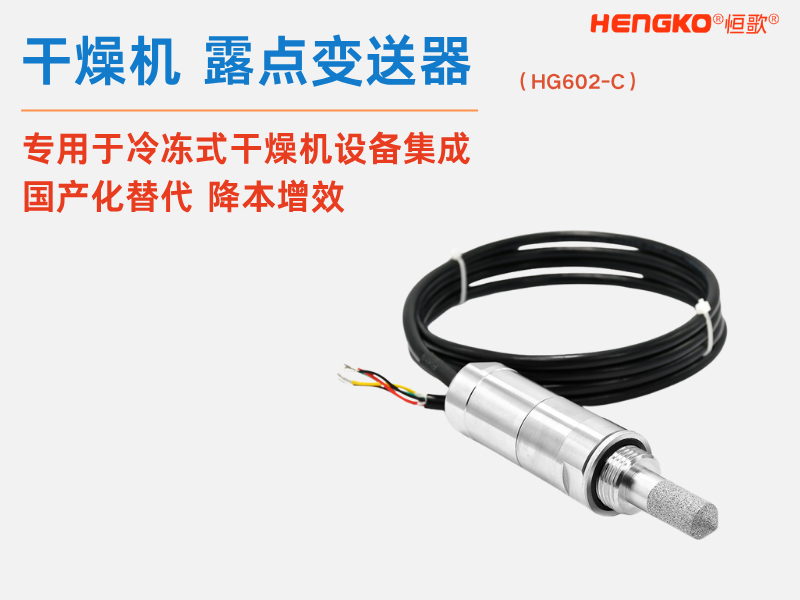 HG602干燥機(jī)露點(diǎn)儀_高精度露點(diǎn)儀_在線式露點(diǎn)變送器 Featured Image