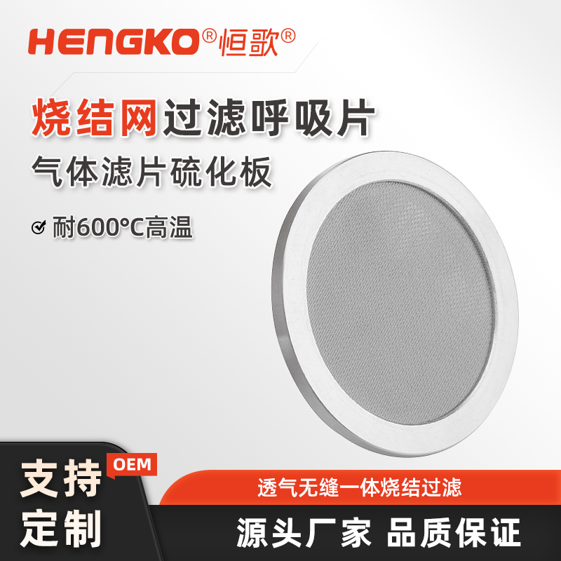 呼吸機(jī)人工肺不銹鋼過濾片_不銹鋼粉末燒結(jié)濾芯 Featured Image