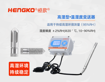 高濕型溫濕度變送器：食品高濕環境的精準監測！